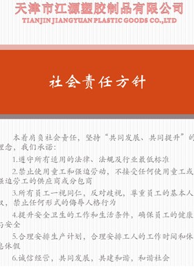 社会责任 方针