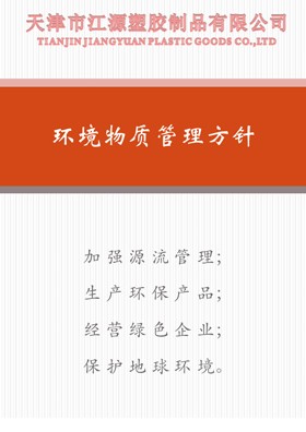 环境物质管理方针